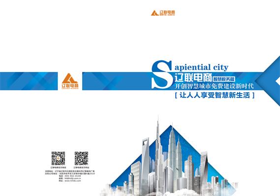 遼聯(lián)信息開(kāi)創(chuàng)智慧城市免費(fèi)建設(shè)新時(shí)代