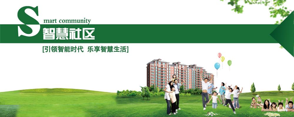 智慧社區(qū)