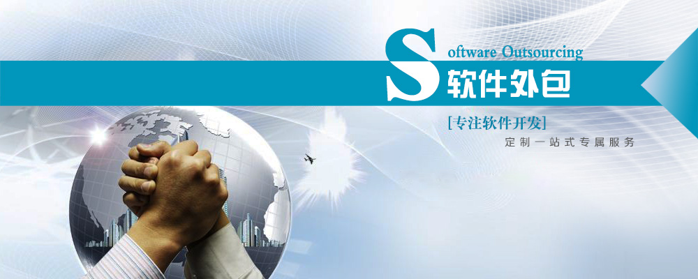 軟件外包