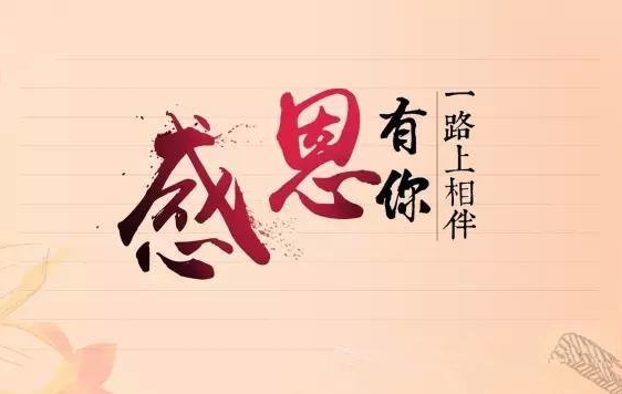 遼聯(lián)新聞“牢記使命，感恩企業(yè)”