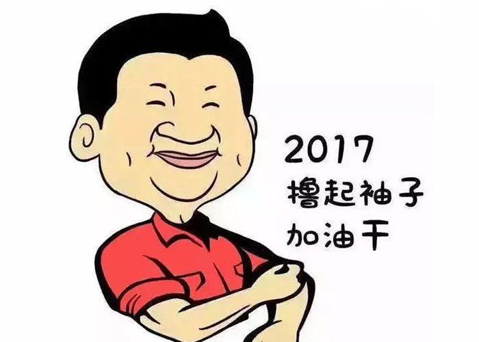 以責任為先，擼起袖子加油干