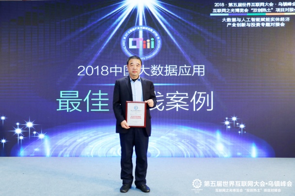 財源大數(shù)據(jù)亮相世界互聯(lián)網(wǎng)大會，榮獲2018年中國大數(shù)據(jù)應用最佳實踐案例