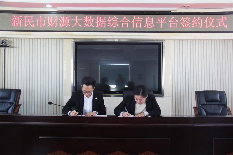 砥礪前行,勇攀高峰--遼聯(lián)財(cái)源大數(shù)據(jù)項(xiàng)目與新民市正式簽約