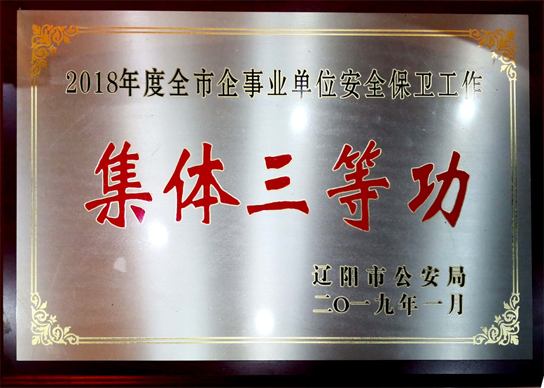 平安建設(shè)永遠在路上，文明遼聯(lián)始終在前行