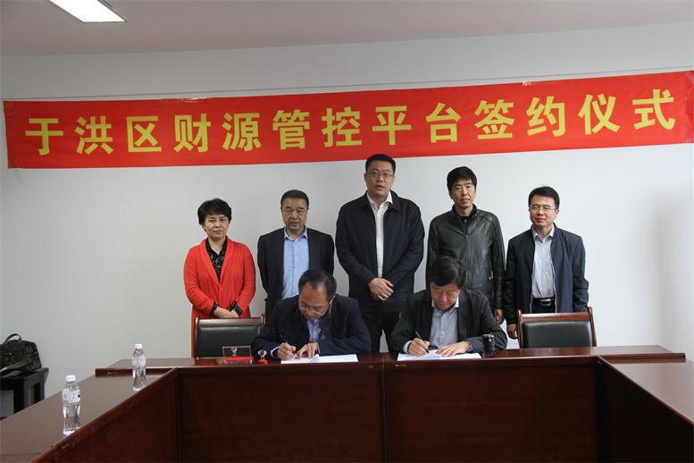 旗開得勝，勇往直前----遼聯(lián)財(cái)源大數(shù)據(jù)項(xiàng)目與于洪區(qū)正式簽約