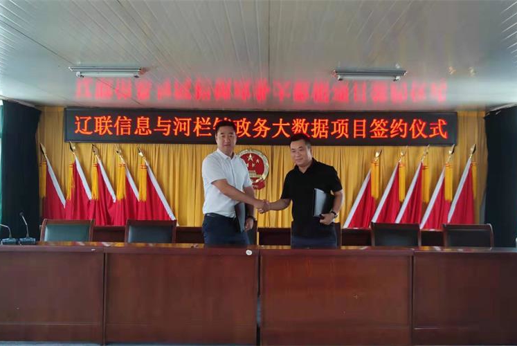 智慧鄉(xiāng)村邁入云時(shí)代，遼聯(lián)信息與河欄鎮(zhèn)村務(wù)云項(xiàng)目簽約