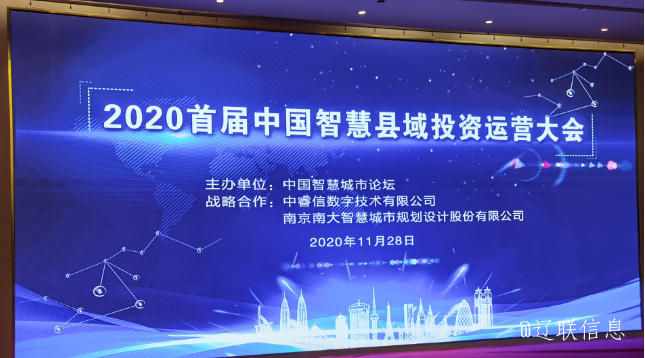 讓智慧的光芒，普照社會——2020年首屆中國智慧縣域投資運營大會