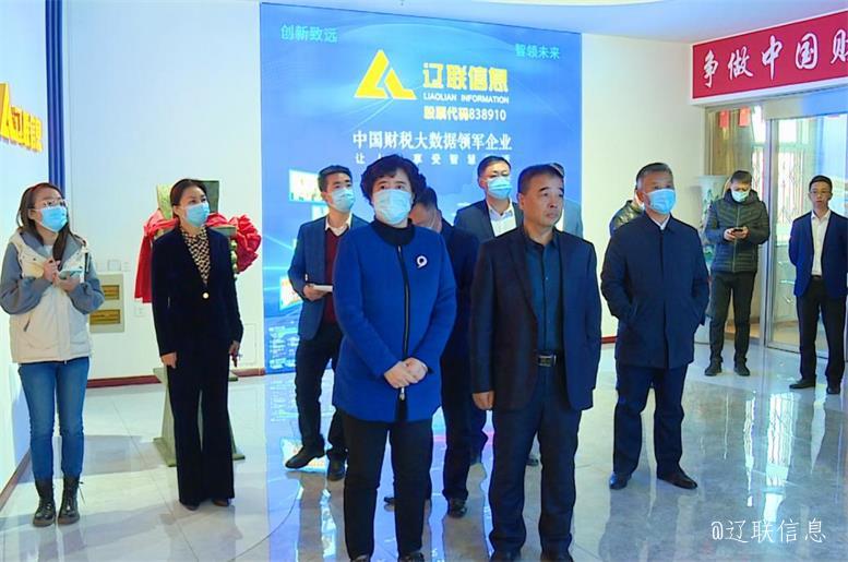 遼陽市白英市長蒞臨遼聯(lián)信息調(diào)研指導(dǎo)