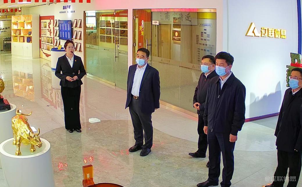 遼陽市委副書記、代市長郭云峰蒞臨遼聯(lián)信息調(diào)研指導(dǎo)